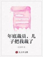 年底裁員，兒子把我裁了