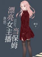 我給漂亮女主播當保姆
