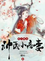 農(nóng)門辣女：神醫(yī)小痞妻