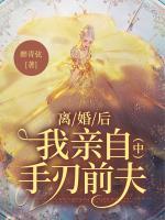 離婚后我親自手刃前夫（中）