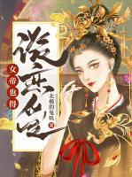 女帝也得談戀愛