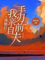 離婚后我親自手刃前夫（上）