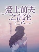 愛(ài)上前夫之沉淪