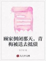 顧家倒閉那天，青梅被送去抵債