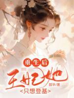 重生后，王妃她只想登基