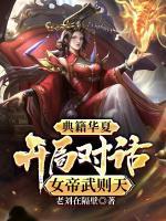 典籍華夏：開局對話女帝武則天