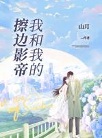我和我的擦邊影帝