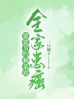 婆婆節(jié)約剩菜致全家患癌