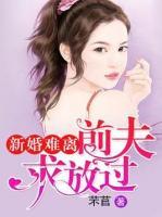 新婚難離：前夫求放過