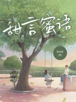 甜言蜜語