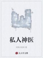 私人神醫(yī)