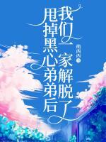 甩掉黑心弟弟后，我們一家解脫了