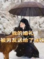 我的婚禮被男友送給了妹妹