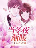 當(dāng)冬夜?jié)u暖