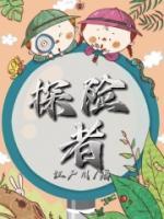 探險者