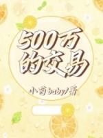 500萬(wàn)的交易