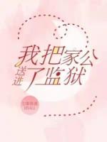 我把家公送進(jìn)了監(jiān)獄