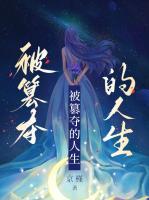 被篡奪的人生