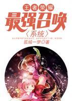 王者榮耀：最強(qiáng)召喚系統(tǒng)
