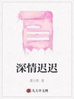 深情遲遲