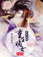 醫(yī)毒雙絕：重生嫡女太囂張