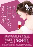 婚內(nèi)情：狼性老公，別過來