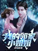 我的鄰家小姐姐