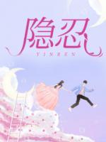 隱忍