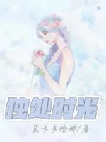獨處時光