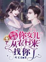 影帝爸爸，你女兒從農(nóng)村來找你了