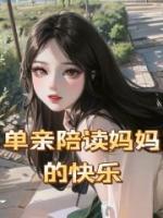 單親陪讀媽媽的快樂