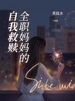 全職媽媽的自我救贖