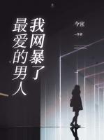 我網(wǎng)暴了最愛的男人