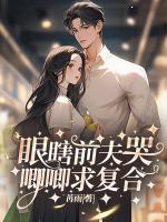 眼瞎前夫哭嘰嘰求復(fù)合