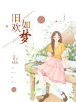 舊歡如夢(mèng)