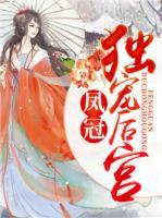 鳳冠：獨寵后宮