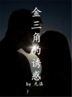 金三角的誘惑
