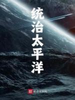 統(tǒng)治太平洋