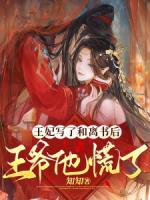王妃寫了和離書后，王爺他慌了