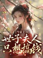 當家主母：世子夫人只想搞錢