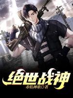 絕世戰(zhàn)神