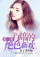 第一寵，首席的絕色新歡