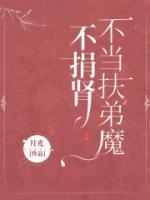 不捐腎，不當(dāng)扶弟魔
