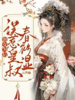 貴女為后，誤惹皇叔春衫濕
