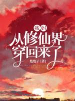 我媽從修仙界穿回來了