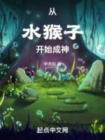 從水猴子開(kāi)始成神