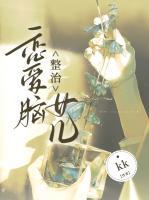 整治戀愛腦女兒