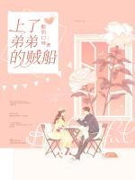 上了弟弟的賊船