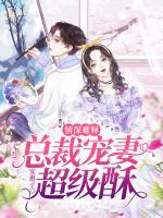 情深難釋：總裁寵妻超級(jí)酥