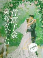 首富千金強嫁窮小子后